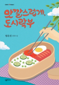 맛깔스럽게 도시락부